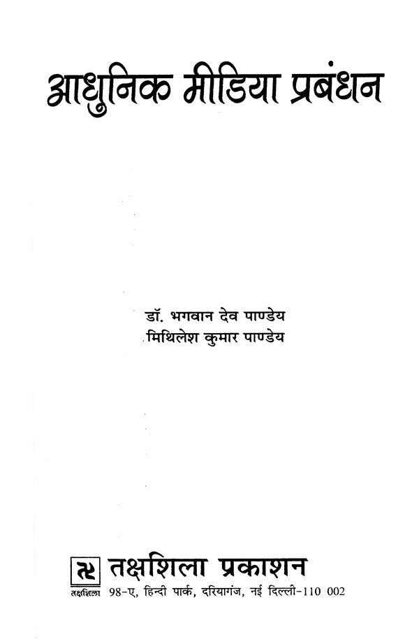 आधुनिक मीडिया प्रबंधन- Modern Media Management - Retail Maharaj