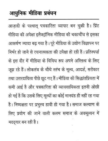 आधुनिक मीडिया प्रबंधन- Modern Media Management - Retail Maharaj