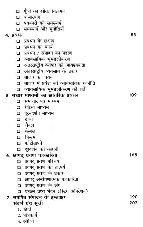 आधुनिक मीडिया प्रबंधन- Modern Media Management - Retail Maharaj