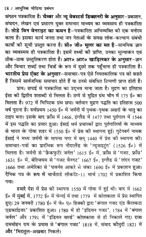 आधुनिक मीडिया प्रबंधन- Modern Media Management - Retail Maharaj