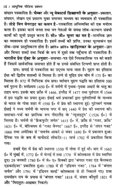 आधुनिक मीडिया प्रबंधन- Modern Media Management - Retail Maharaj