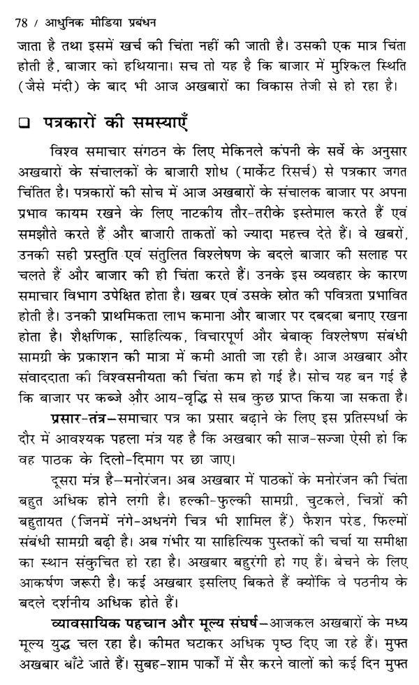 आधुनिक मीडिया प्रबंधन- Modern Media Management - Retail Maharaj