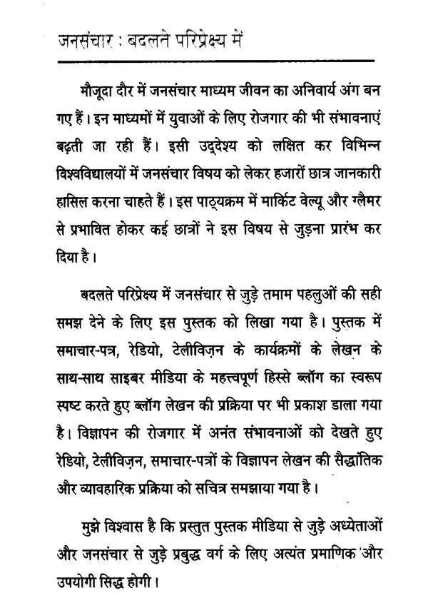 जनसंचार (बदलते परिप्रेक्ष्य में)- Mass Communication (In Changing Perspective) - Retail Maharaj