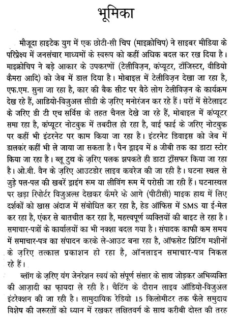 जनसंचार (बदलते परिप्रेक्ष्य में)- Mass Communication (In Changing Perspective) - Retail Maharaj