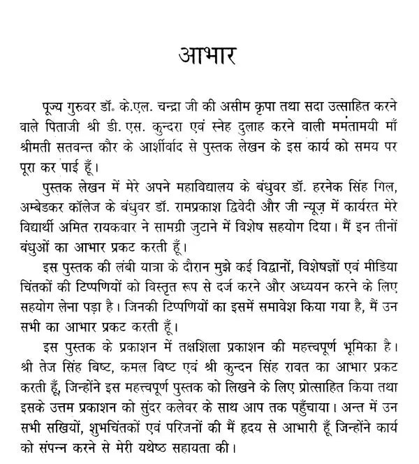 जनसंचार (बदलते परिप्रेक्ष्य में)- Mass Communication (In Changing Perspective) - Retail Maharaj