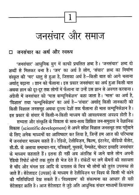 जनसंचार (बदलते परिप्रेक्ष्य में)- Mass Communication (In Changing Perspective) - Retail Maharaj
