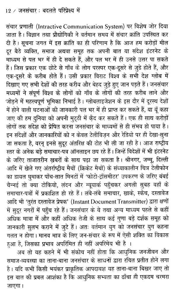जनसंचार (बदलते परिप्रेक्ष्य में)- Mass Communication (In Changing Perspective) - Retail Maharaj