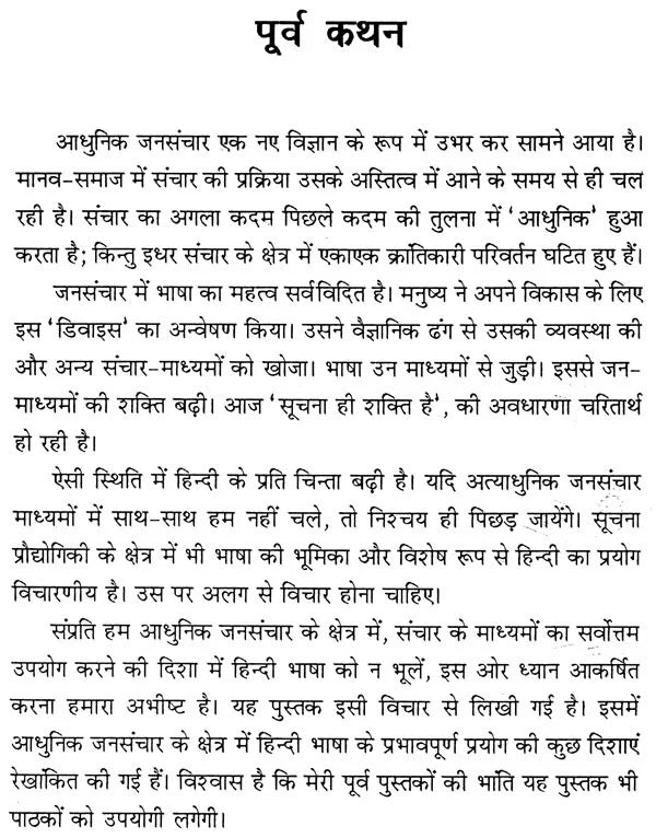 आधुनिक जनसंचार और हिन्दी: Modern Mass Communication and Hindi - Retail Maharaj