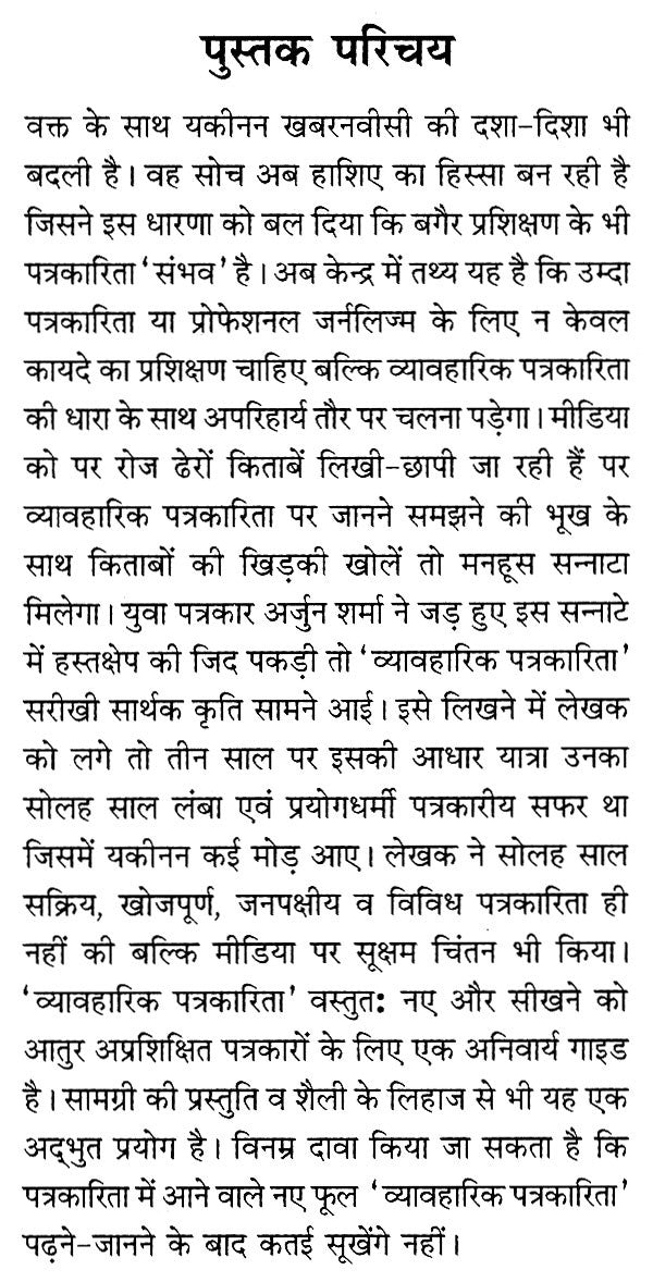 व्यावहारिक पत्रकारिता: Practical Journalism - Retail Maharaj