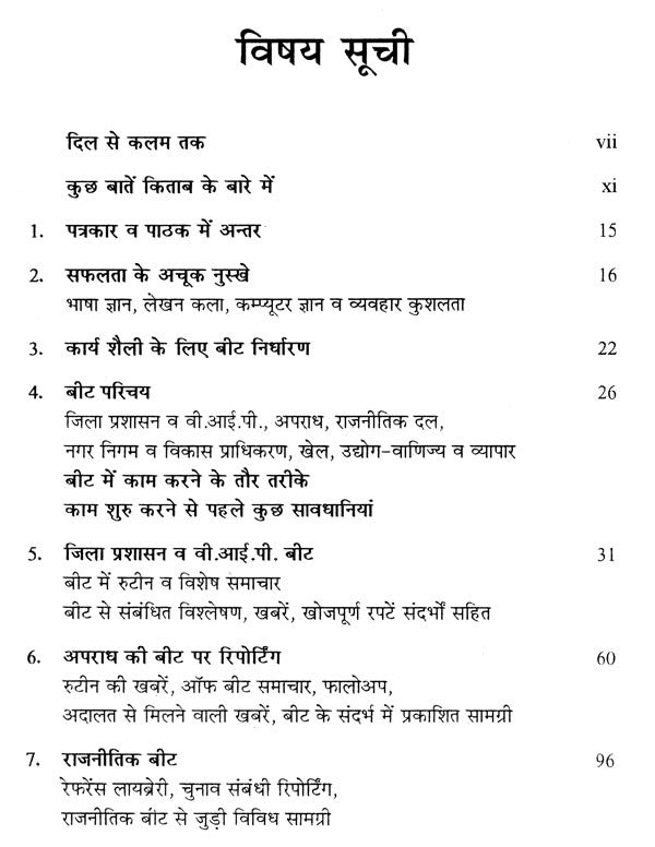 व्यावहारिक पत्रकारिता: Practical Journalism - Retail Maharaj