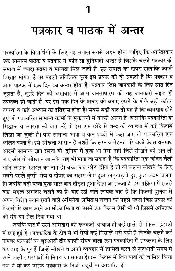 व्यावहारिक पत्रकारिता: Practical Journalism - Retail Maharaj