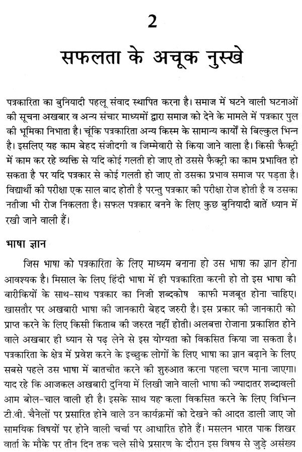 व्यावहारिक पत्रकारिता: Practical Journalism - Retail Maharaj