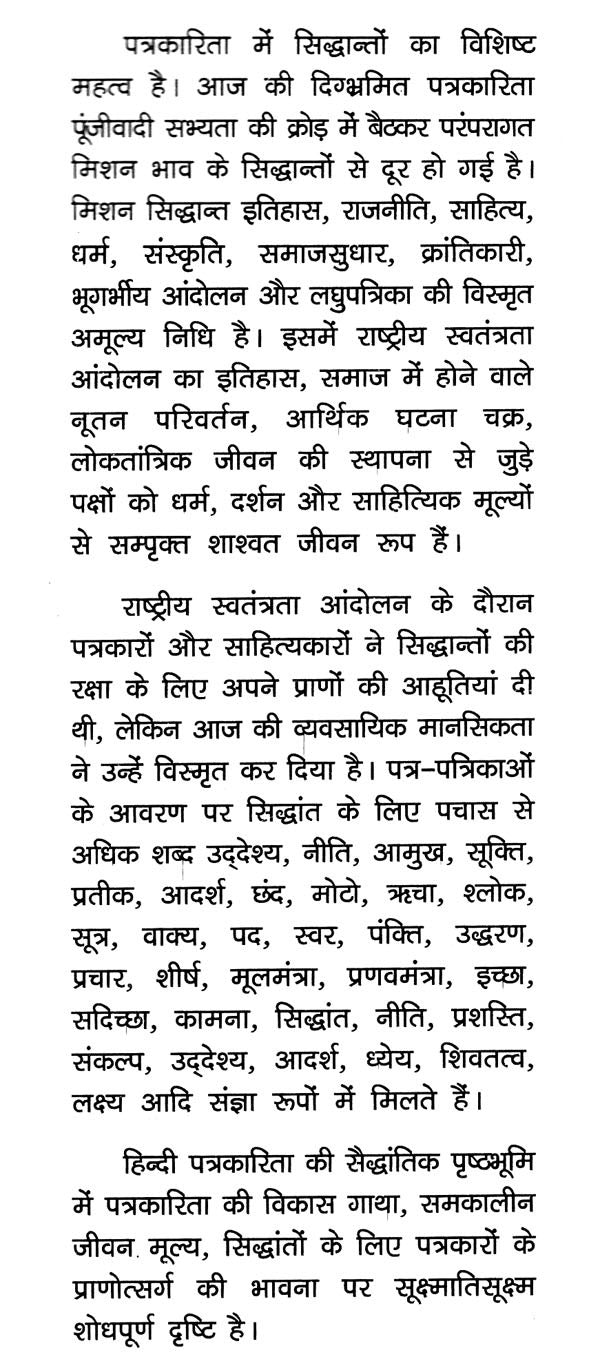 हिन्दी पत्रकारिता की सैद्धांतिक पृष्ठभूमि: Theoretical Background of Hindi journalism - Retail Maharaj