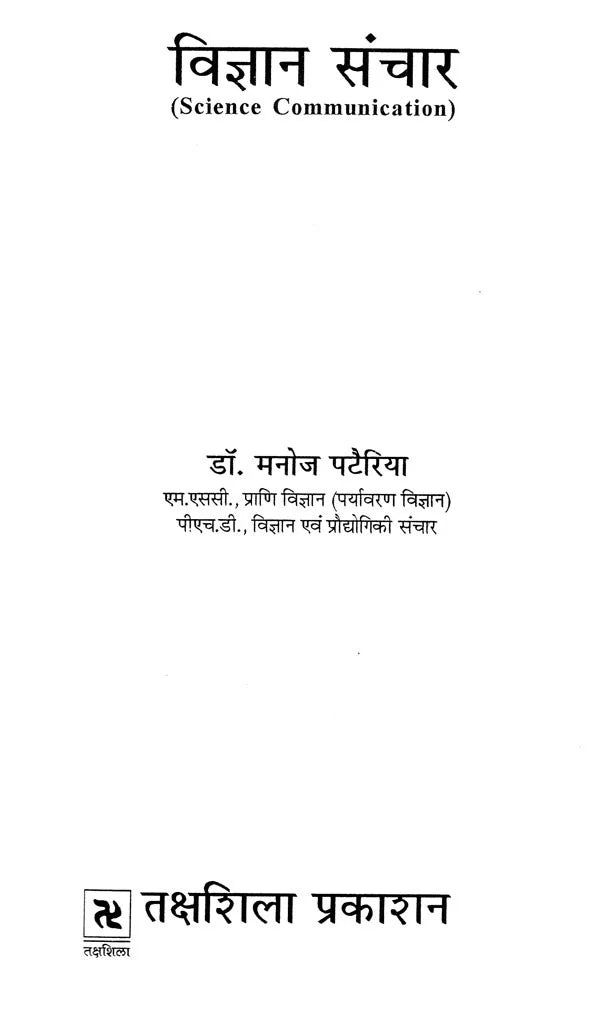 विज्ञान संचार: Science Communication - Retail Maharaj