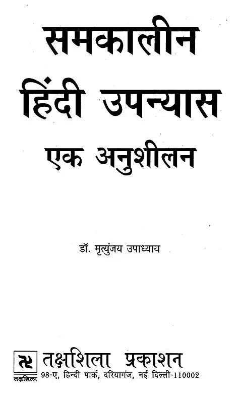 समकालीन हिंदी उपन्यास: एक अनुशीलन- Contemporary Hindi Novel: Ek Anushilan - Retail Maharaj