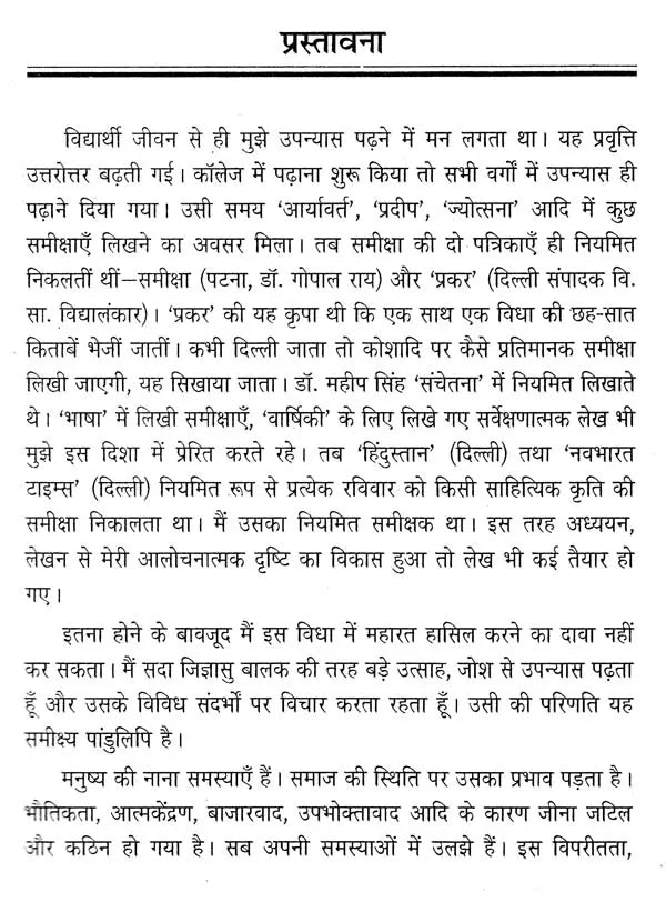 समकालीन हिंदी उपन्यास: एक अनुशीलन- Contemporary Hindi Novel: Ek Anushilan - Retail Maharaj