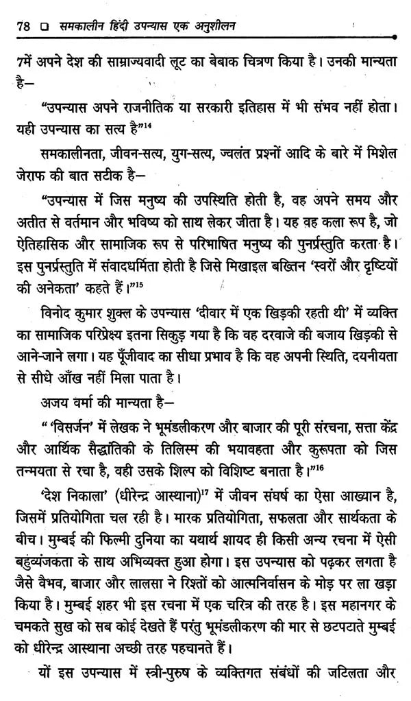 समकालीन हिंदी उपन्यास: एक अनुशीलन- Contemporary Hindi Novel: Ek Anushilan - Retail Maharaj