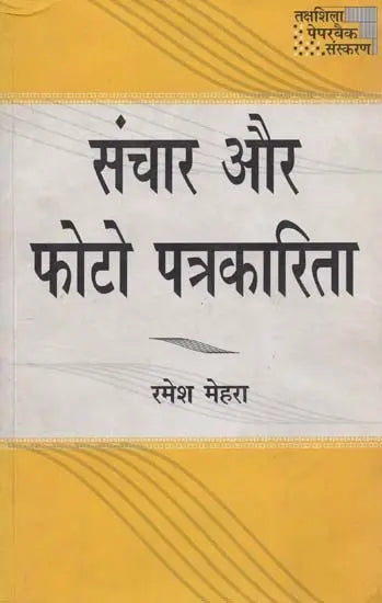 संचार और फोटो पत्रकारिता- Communication and Photo Journalism - Retail Maharaj