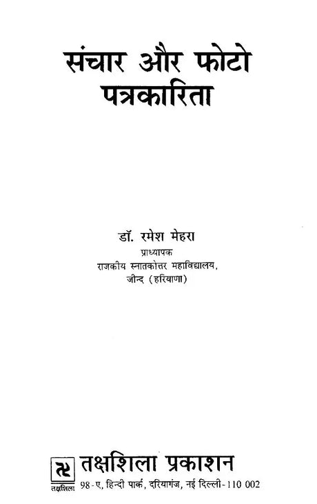 संचार और फोटो पत्रकारिता- Communication and Photo Journalism - Retail Maharaj