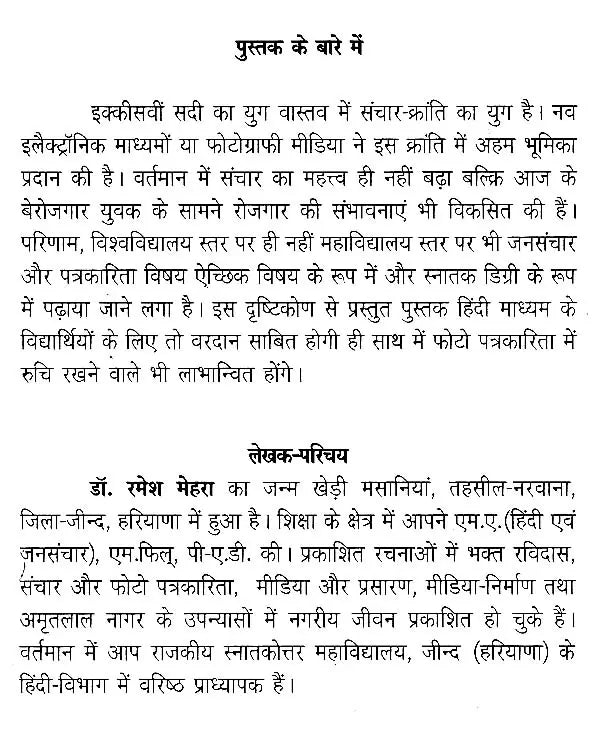 संचार और फोटो पत्रकारिता- Communication and Photo Journalism - Retail Maharaj