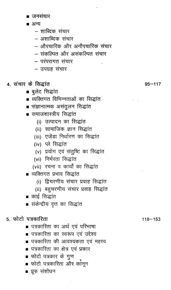 संचार और फोटो पत्रकारिता- Communication and Photo Journalism - Retail Maharaj