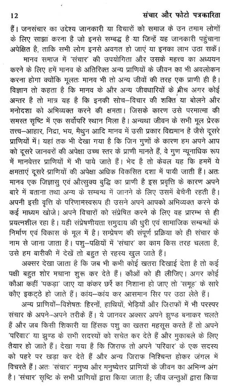 संचार और फोटो पत्रकारिता- Communication and Photo Journalism - Retail Maharaj