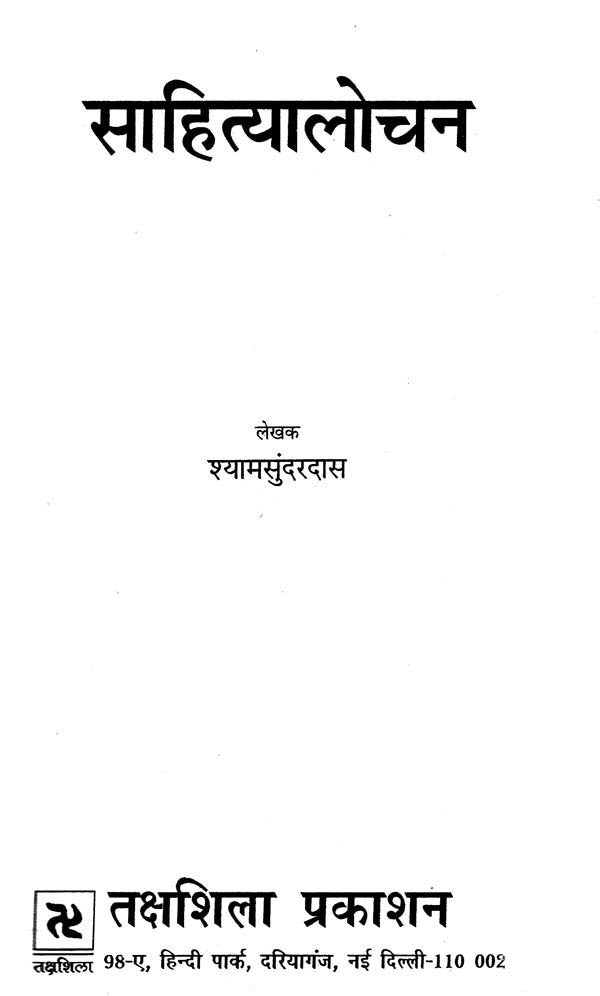 साहित्यालोचन- Literary Criticism - Retail Maharaj