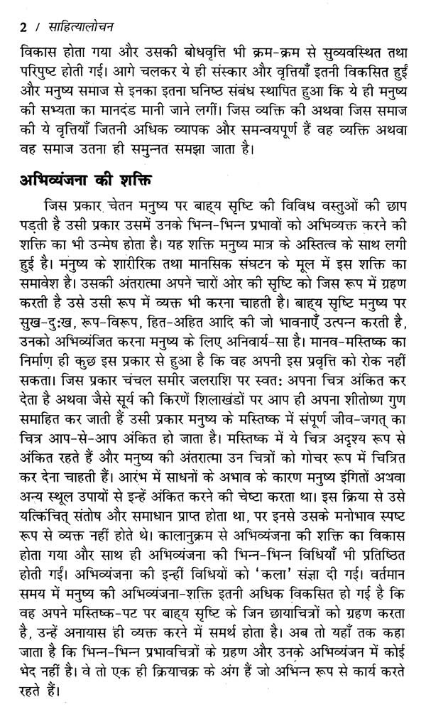 साहित्यालोचन- Literary Criticism - Retail Maharaj