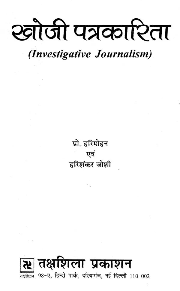 खोजी पत्रकारिता- Investigative Journalism - Retail Maharaj