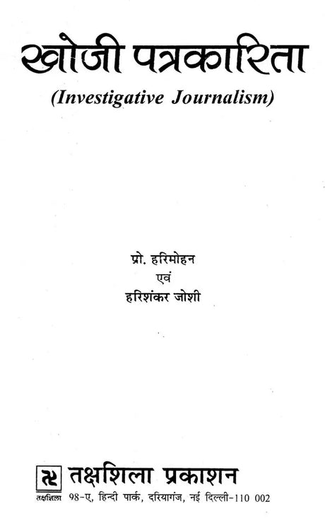 खोजी पत्रकारिता- Investigative Journalism - Retail Maharaj