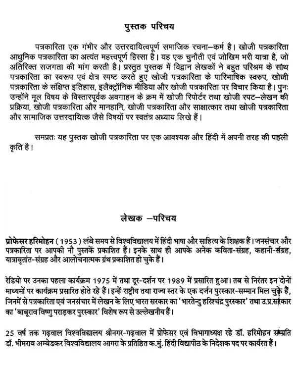 खोजी पत्रकारिता- Investigative Journalism - Retail Maharaj