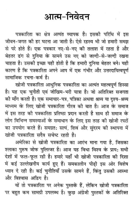 खोजी पत्रकारिता- Investigative Journalism - Retail Maharaj