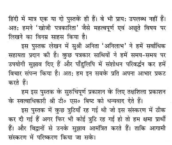 खोजी पत्रकारिता- Investigative Journalism - Retail Maharaj