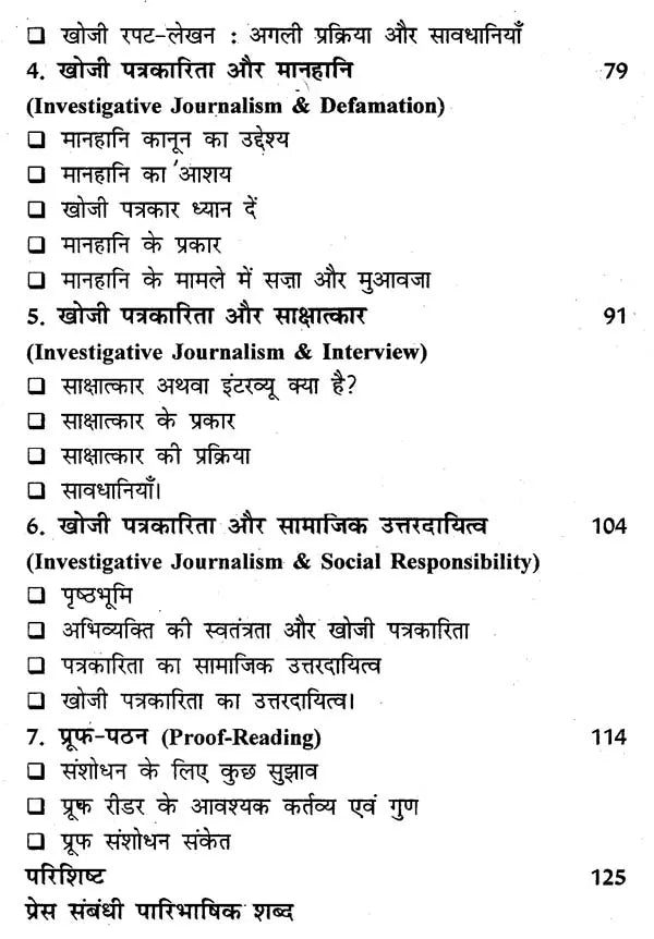 खोजी पत्रकारिता- Investigative Journalism - Retail Maharaj