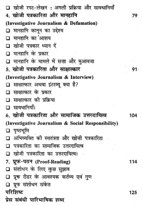 खोजी पत्रकारिता- Investigative Journalism - Retail Maharaj