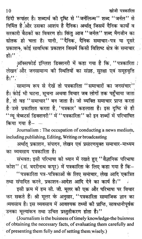 खोजी पत्रकारिता- Investigative Journalism - Retail Maharaj