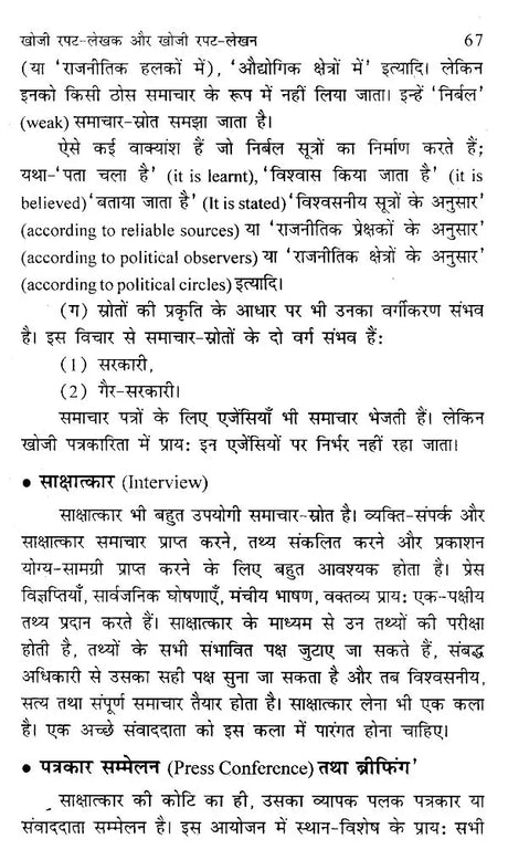 खोजी पत्रकारिता- Investigative Journalism - Retail Maharaj