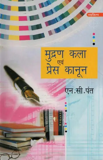 मुद्रण कला एवं प्रेस कानून- Art of Printing and Press Laws - Retail Maharaj