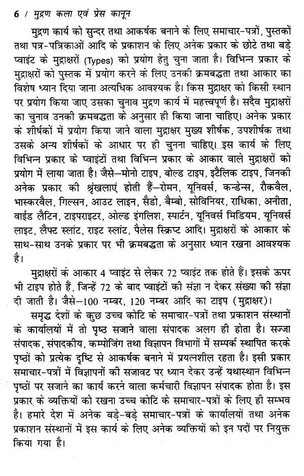 मुद्रण कला एवं प्रेस कानून- Art of Printing and Press Laws - Retail Maharaj