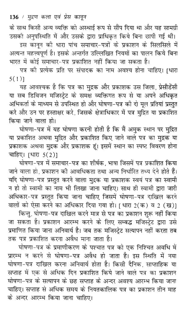 मुद्रण कला एवं प्रेस कानून- Art of Printing and Press Laws - Retail Maharaj