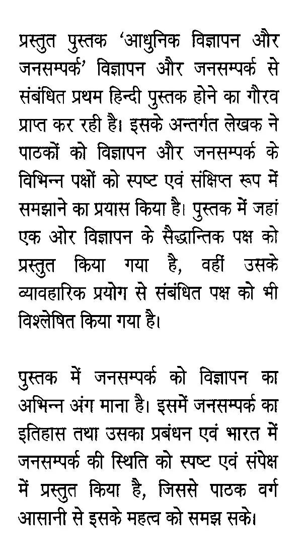 आधुनिक विज्ञापन और जनसम्पर्क- Modern Advertising & Public Relations - Retail Maharaj