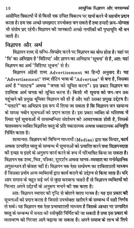 आधुनिक विज्ञापन और जनसम्पर्क- Modern Advertising & Public Relations - Retail Maharaj
