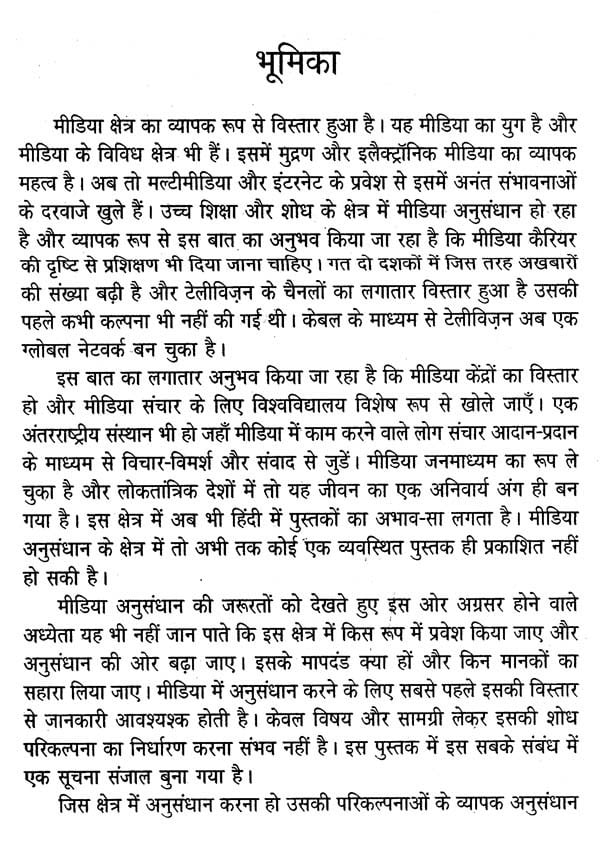 मीडिया अनुसंधान- Media Research - Retail Maharaj