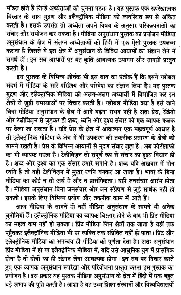 मीडिया अनुसंधान- Media Research - Retail Maharaj