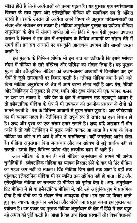 मीडिया अनुसंधान- Media Research - Retail Maharaj