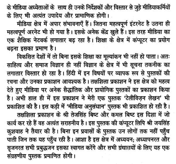 मीडिया अनुसंधान- Media Research - Retail Maharaj