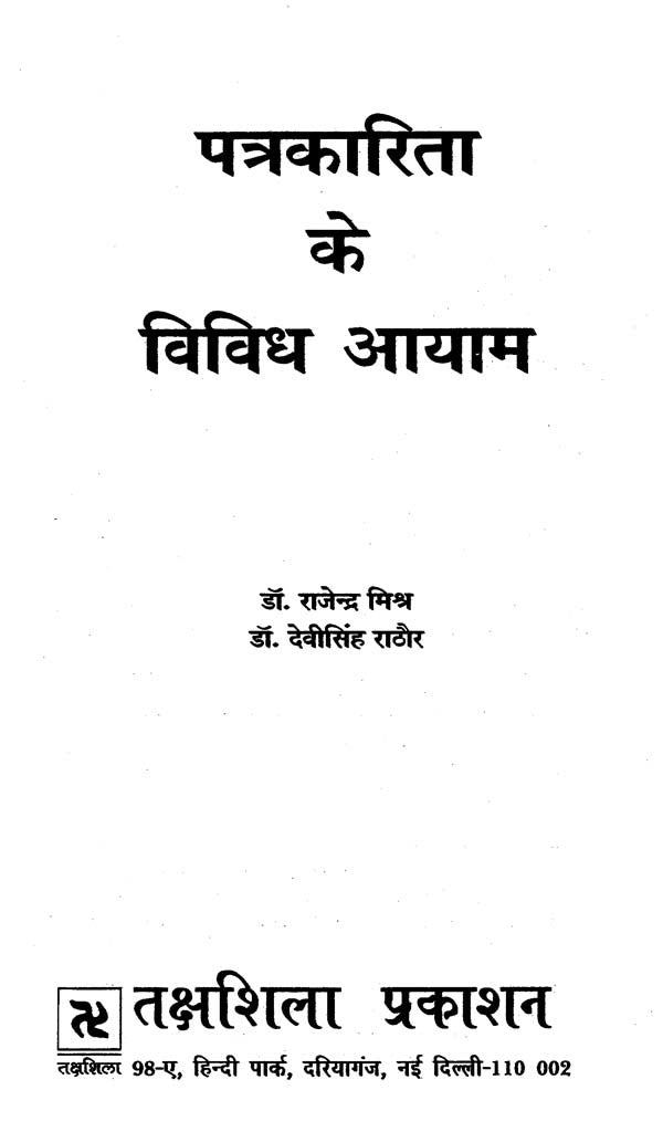 पत्रकारिता के विविध आयाम- Diverse Dimensions of Journalism - Retail Maharaj