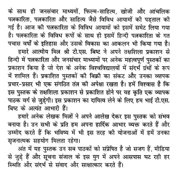 पत्रकारिता के विविध आयाम- Diverse Dimensions of Journalism - Retail Maharaj