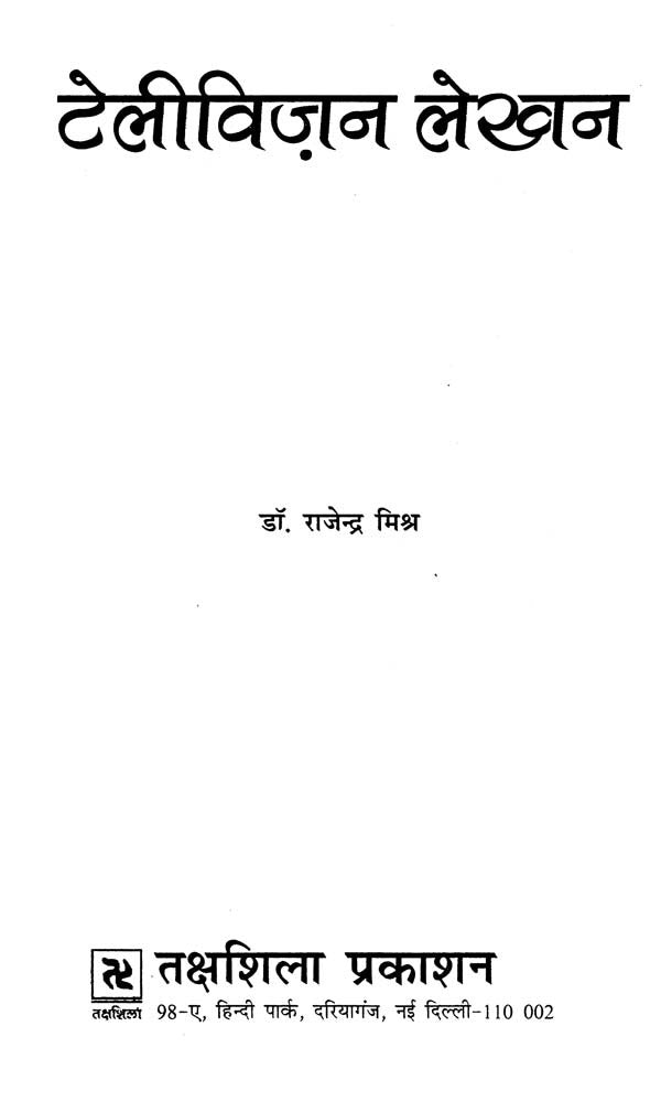 टेलीविज़न लेखन- Television Writing - Retail Maharaj