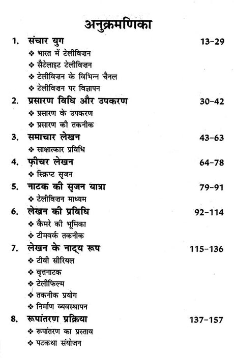 टेलीविज़न लेखन- Television Writing - Retail Maharaj